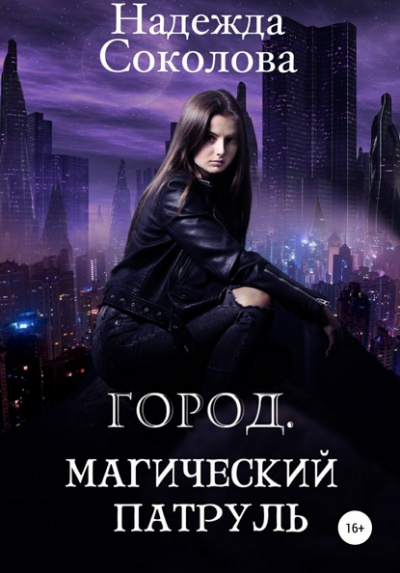 Город. Магический патруль - Надежда Соколова - Библиотека аудиокниг