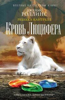 Кровь Люцифера - Джеймс Роллинс, Ребекка Кантрелл - Библиотека аудиокниг