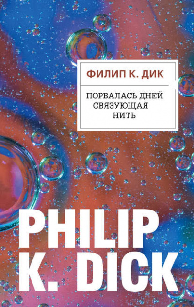 Порвалась дней связующая нить - Филип Дик - Библиотека аудиокниг