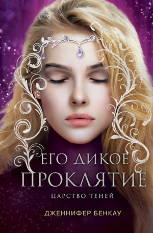 Царство теней. Его дикое проклятие - Дженнифер Бенкау (2) - Библиотека аудиокниг
