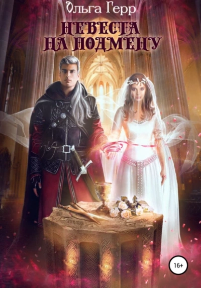 Невеста на подмену - Ольга Герр - Библиотека аудиокниг
