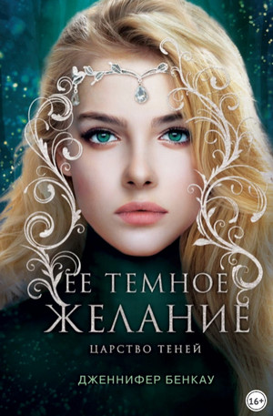 Царство теней. Ее темное желание - Дженнифер Бенкау (1) - Библиотека аудиокниг