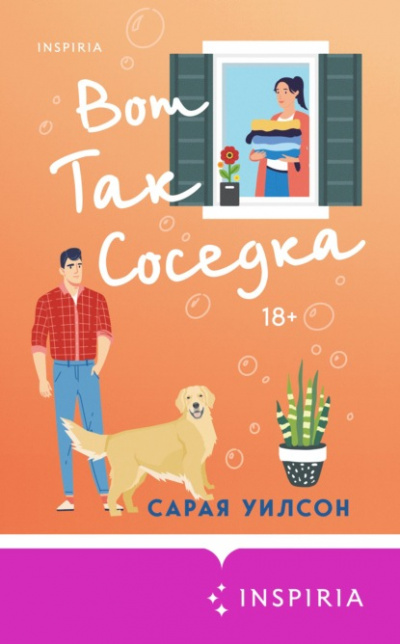 Вот так соседка - Сарая Уилсон - Библиотека аудиокниг