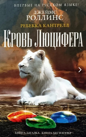 Орден сангвинистов. Кровь Люцифера - Джеймс Роллинс, Ребекка Кантрелл (3) - Библиотека аудиокниг