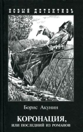 Коронация, или Последний из романов - Борис Акунин - Библиотека аудиокниг