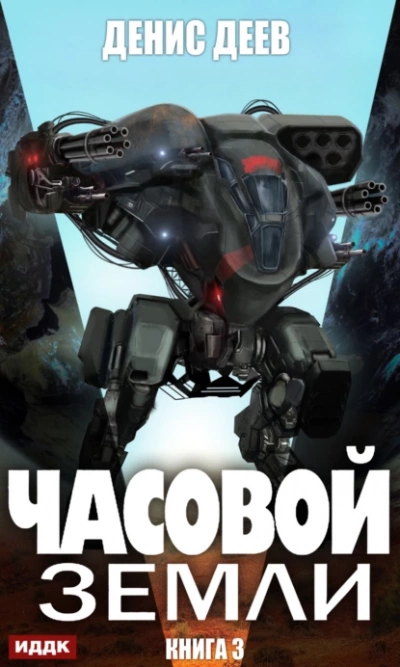 Часовой Земли. Книга 3 - Денис Деев - Библиотека аудиокниг