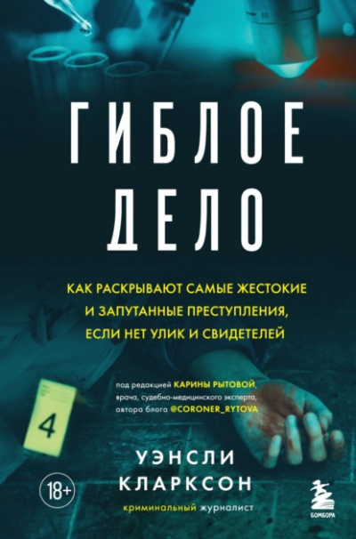 Гиблое дело. Как раскрывают самые жестокие и запутанные преступления - Уэнсли Кларксон - Библиотека аудиокниг