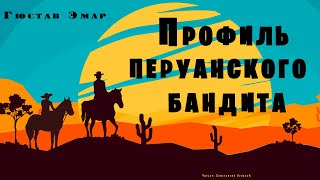 Профиль перуанского бандита - Гюстав Эмар - Библиотека аудиокниг