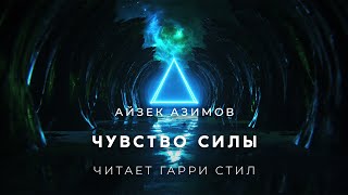 Чувство Силы - Айзек Азимов - Библиотека аудиокниг