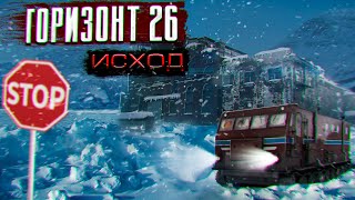 Горизонт 26. Исход - Павел Волченко - Библиотека аудиокниг