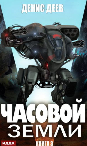 Часовой Земли-3 - Денис Деев (3) - Библиотека аудиокниг