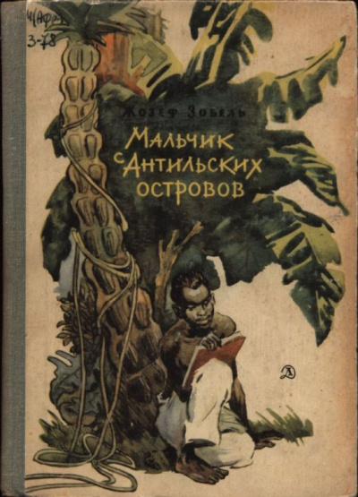 Мальчик с Антильских островов - Жозеф Зобель - Библиотека аудиокниг