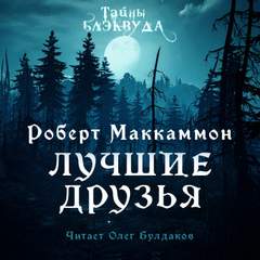 Лучшие друзья - Роберт Маккаммон - Библиотека аудиокниг