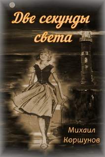 Две секунды света - Михаил Коршунов - Библиотека аудиокниг