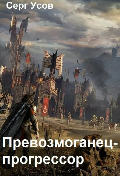 Превозмоганец-прогрессор-5 - Серг Усов (5) - Библиотека аудиокниг