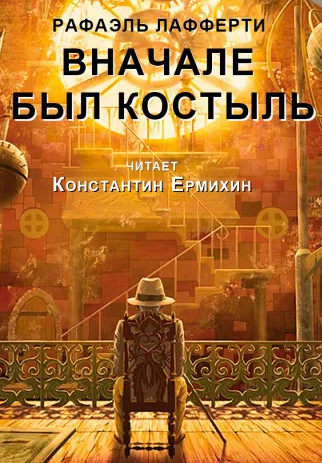 Вначале был костыль - Рафаэль Лафферти - Библиотека аудиокниг