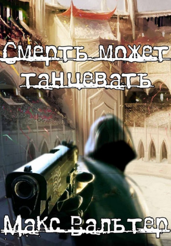 Смерть может танцевать-1 - Макс Вальтер (1) - Библиотека аудиокниг