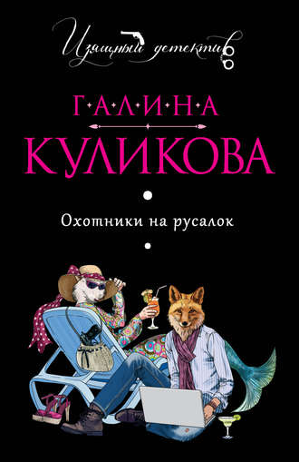 Охотники на русалок - Галина Куликова - Библиотека аудиокниг
