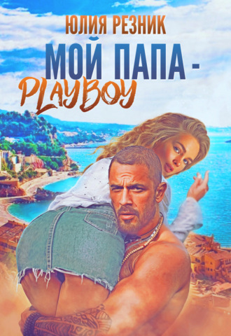 Мой папа – плейбой - Юлия Резник - Библиотека аудиокниг