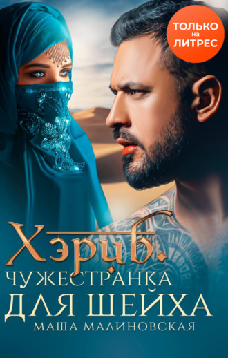 Хэриб. Чужестранка для шейха - Маша Малиновская - Библиотека аудиокниг