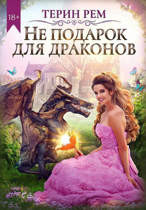 Не подарок для драконов - Терин Рем - Библиотека аудиокниг