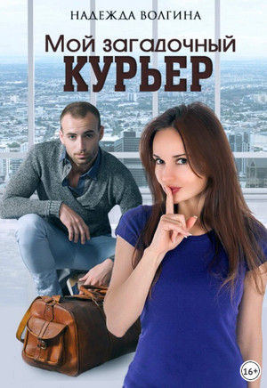 Мой загадочный курьер - Надежда Волгина - Библиотека аудиокниг