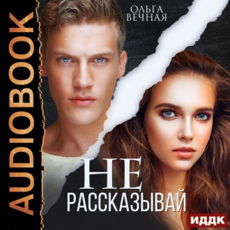 Не рассказывай - Ольга Вечная - Библиотека аудиокниг
