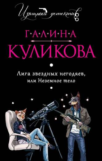 Лига звёздных негодяев, или Неземное тело - Галина Куликова - Библиотека аудиокниг