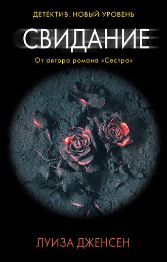 Свидание - Луиза Дженсен - Библиотека аудиокниг