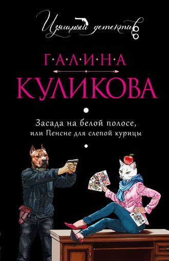 Засада на белой полосе, или Пенсне для слепой курицы - Галина Куликова - Библиотека аудиокниг