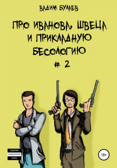 Про Иванова, Швеца и прикладную бесологию #2 - Вадим Булаев - Библиотека аудиокниг
