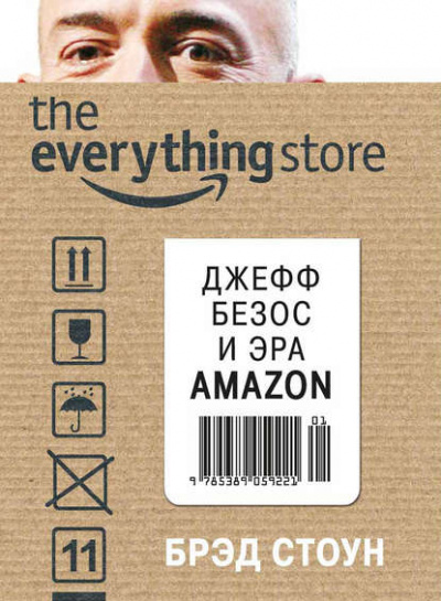 The Everything Store. Джефф Безос и эра Amazon - Брэд Стоун - Библиотека аудиокниг