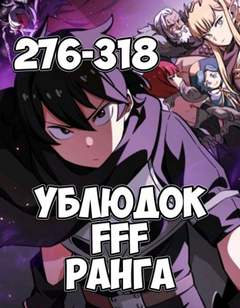 Ублюдок FFF Ранга 7 - Farna - Библиотека аудиокниг