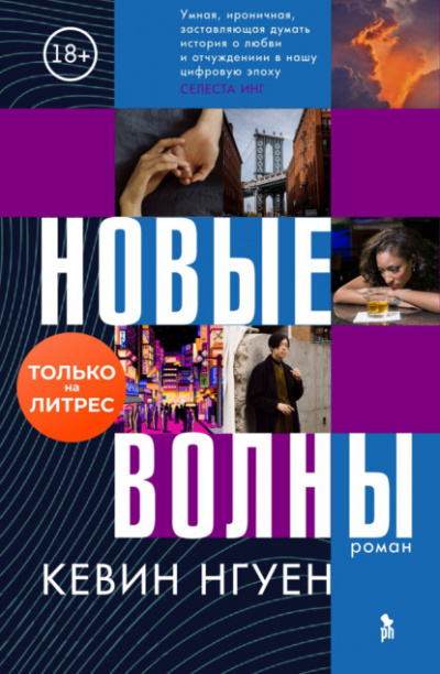 Новые волны - Кевин Нгуен - Библиотека аудиокниг