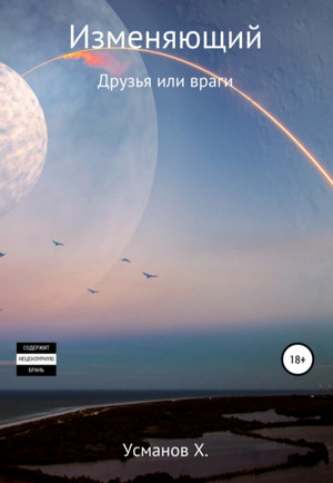 Изменяющий. Друзья или враги - Хайдарали Усманов (7) - Библиотека аудиокниг