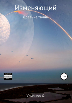 Изменяющий. Древние тайны - Хайдарали Усманов (6) - Библиотека аудиокниг