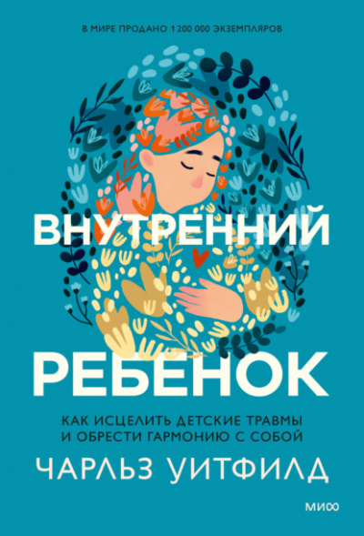Внутренний ребенок. Как исцелить детские травмы и обрести гармонию с собой - Чарльз Уитфилд - Библиотека аудиокниг