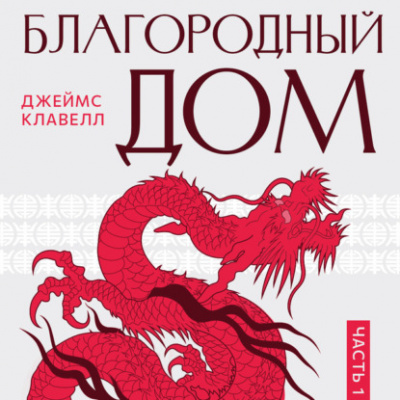 Благородный дом 1 - Джеймс Клавелл - Библиотека аудиокниг
