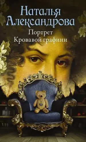 Портрет Кровавой графини - Наталья Александрова - Библиотека аудиокниг