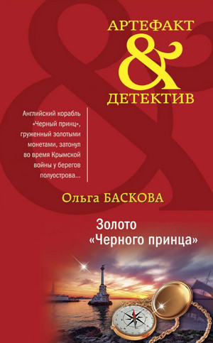 Золото «Черного принца» - Ольга Баскова - Библиотека аудиокниг