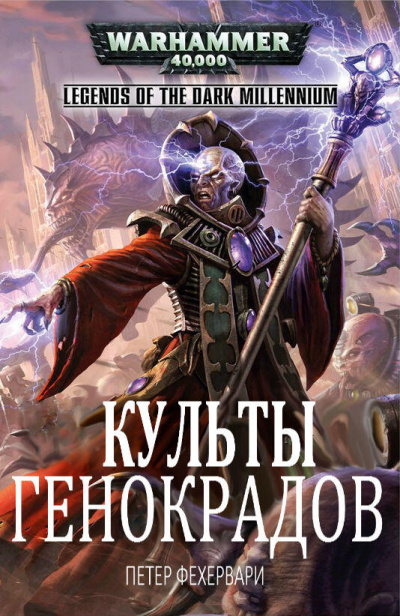 Warhammer 40000. Культы генокрадов - Петер Фехервари - Библиотека аудиокниг