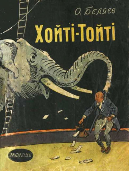 Хойти-Тойти - Александр Беляев - Библиотека аудиокниг