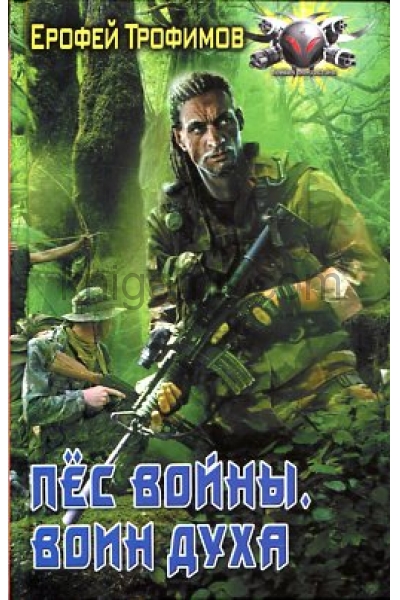 Воин духа - Ерофей Трофимов - Библиотека аудиокниг