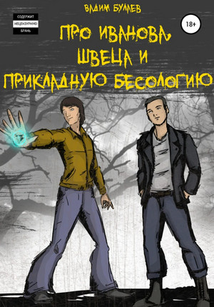 Про Иванова, Швеца и прикладную бесологию - Вадим Булаев (1) - Библиотека аудиокниг