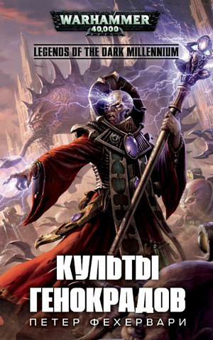 Культы генокрадов - Петер Фехервари - Библиотека аудиокниг