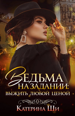 Ведьма на задании. Выжить любой ценой - Катерина Ши - Библиотека аудиокниг