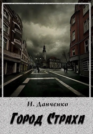 Город страха - Наталья Данченко - Библиотека аудиокниг