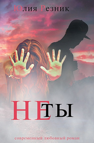 Не ты - Юлия Резник - Библиотека аудиокниг