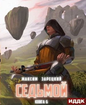 Седьмой-6 - Максим Зарецкий (6) - Библиотека аудиокниг