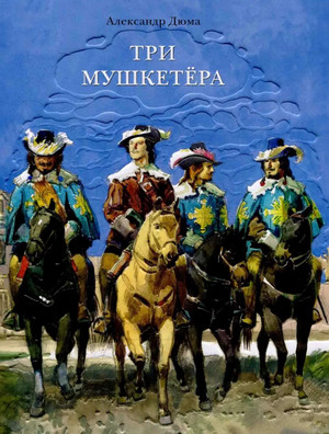 Три мушкетера - Александр Дюма (1) - Библиотека аудиокниг